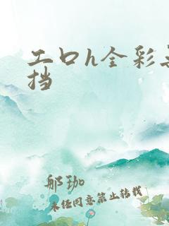 工口h全彩无遮挡