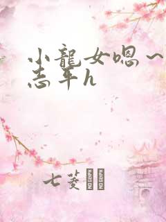 小龙女嗯～啊尹志平h