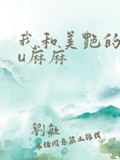 我和美艳的巨ru麻麻