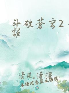 斗破苍穹2 小说