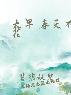 太早 春天不开花