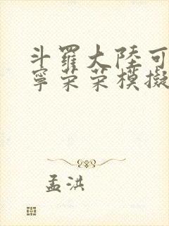 斗罗大陆可以插宁荣荣模拟器游戏