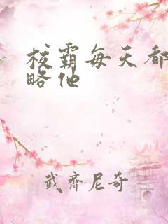 校霸每天都想攻略他