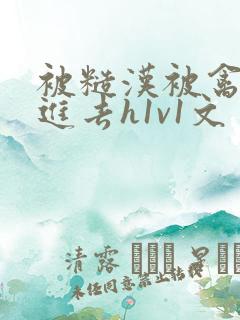 被糙汉被禽哭尿进去h1v1文