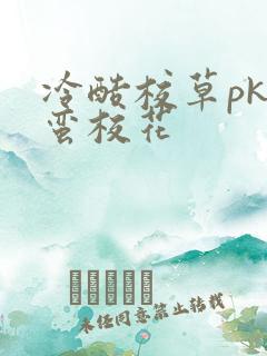 冷酷校草pk野蛮校花