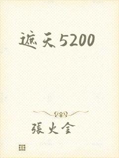 遮天5200