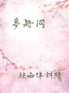 梦册网