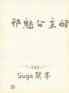 邪魅公主酷王子