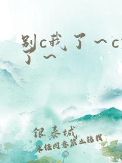 别c我了～c烂了～