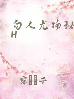 勾人尤物秘书HH