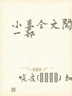 小喜全文阅读第一部