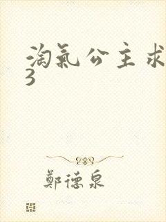 淘气公主求爱记3