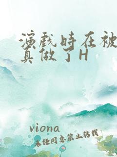 演戏时在被子里真做了H