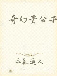 奇幻贵公子下载