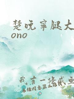 楚晚宁腿大张mono