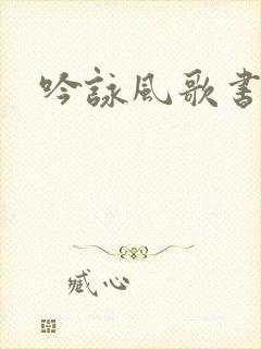 吟咏风歌书包网