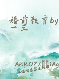 婚前教育by鱼一三
