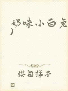 奶味小白兔(H)