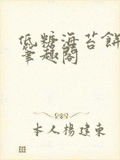 低糖海苔饼 h笔趣阁