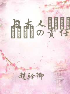 日本人はだれがほんとうの责任者