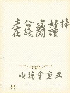 老公你好棒小说在线阅读