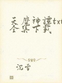 天魔神谭txt全集下载
