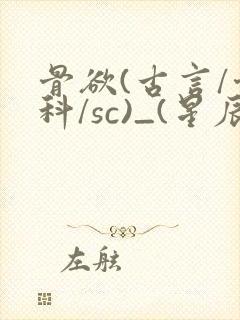 骨欲(古言/骨科/sc)_(星辰鲸落)亡国后