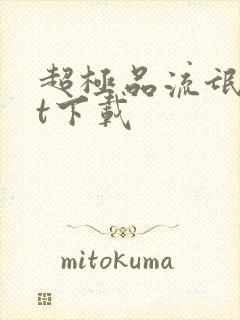 超极品流氓txt下载