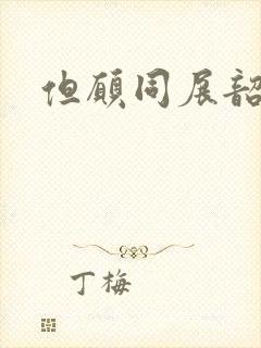 但愿同展韶华锦