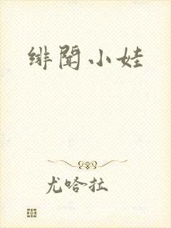 绯闻小娃