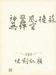 神医凰后苏小暖无弹窗