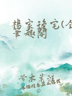 杨家后宅(全)笔趣阁