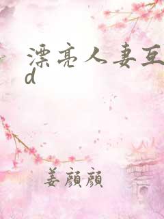 漂亮人妻互换hd