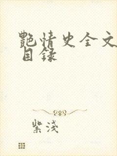 艳情史全文阅读目录