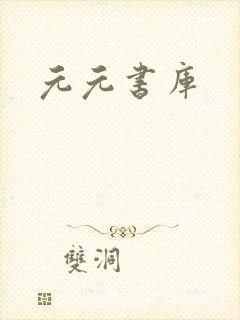 元元书库