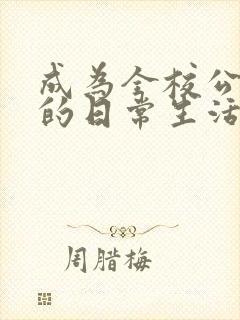 成为全校公交车的日常生活南颜兮