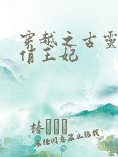 穿越之古灵精怪俏王妃