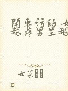 开车污的 女生越疼男生越来越快动漫