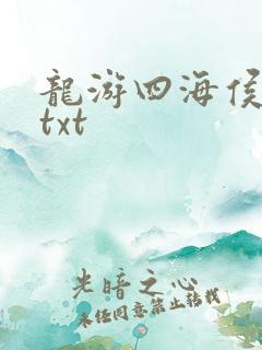龙游四海侯龙涛txt