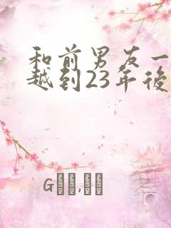 和前男友一起穿越到23年后