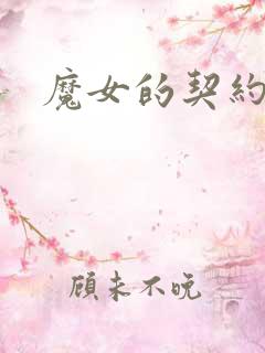 魔女的契约