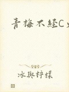 青梅不经C火车