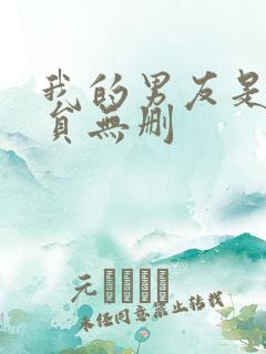 我的男友是消防员无删