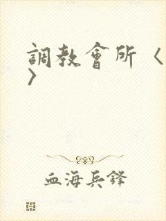 调教会所〈高h〉