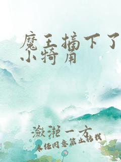 魔王摘下了他的小犄角