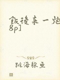 饭后来一炮[18p]