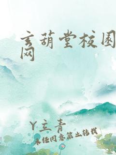 玄葫堂校园小说网