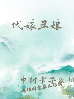 代嫁丑娘