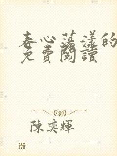 春心荡漾的小说免费阅读