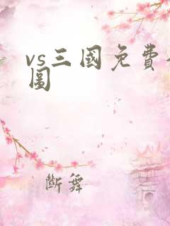 vs三国免费全图